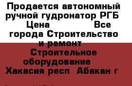 Продается автономный ручной гудронатор РГБ-1 › Цена ­ 108 000 - Все города Строительство и ремонт » Строительное оборудование   . Хакасия респ.,Абакан г.